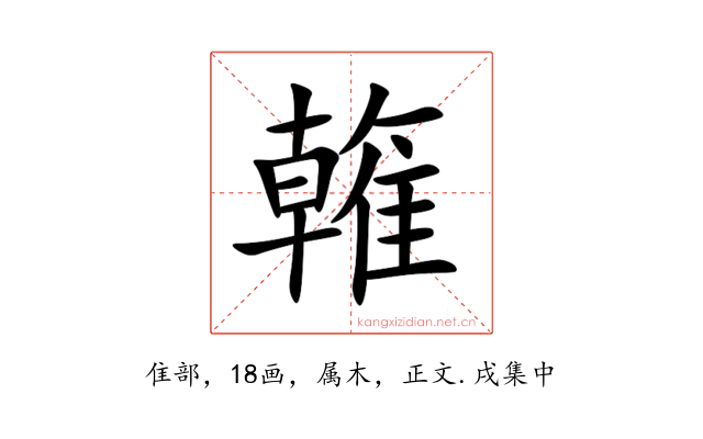 雗