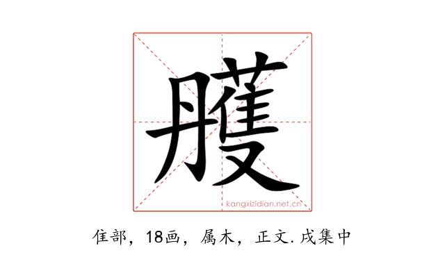 雘