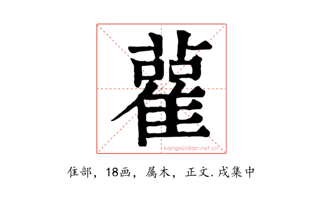 雚