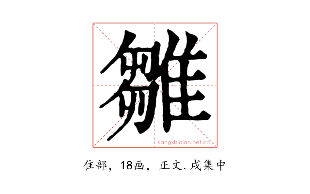 雛