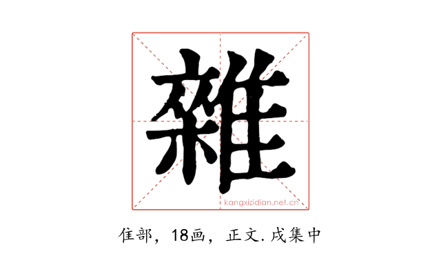 雜