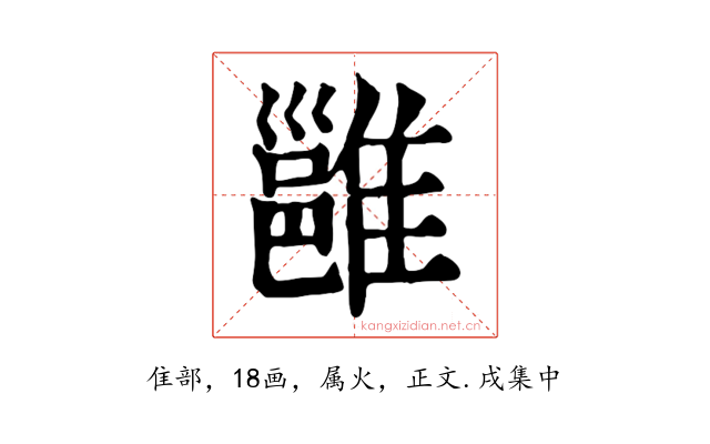雝