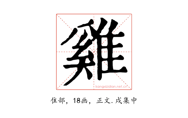 雞