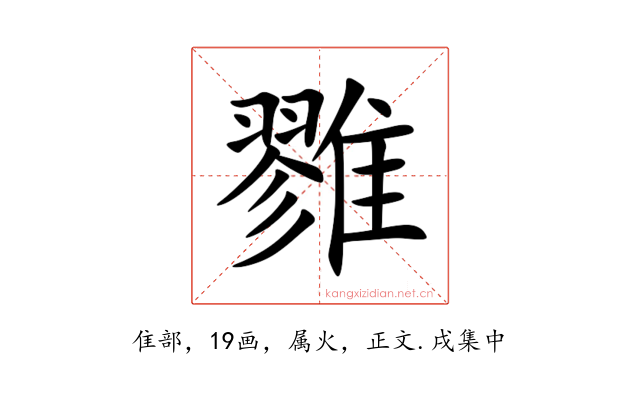 雡