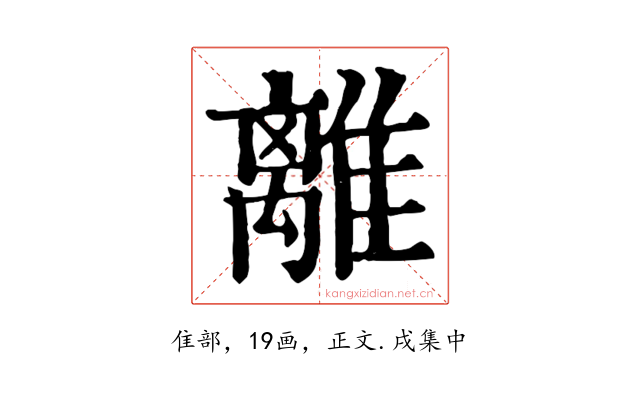 離