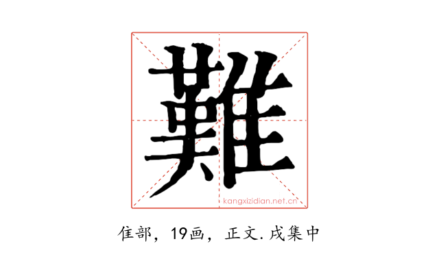 難