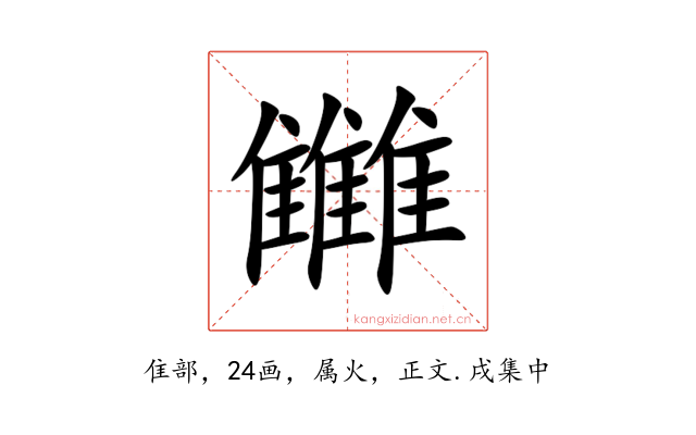雦