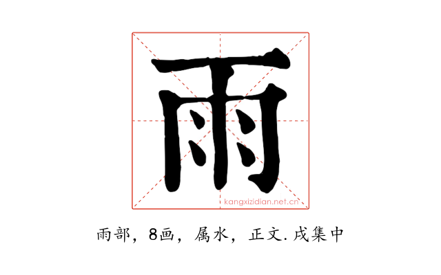 雨