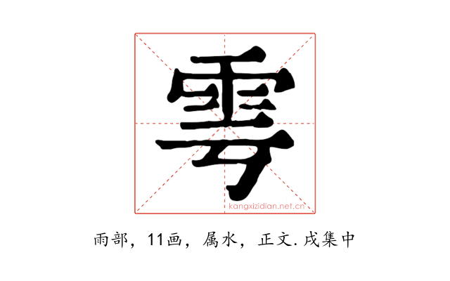 雩
