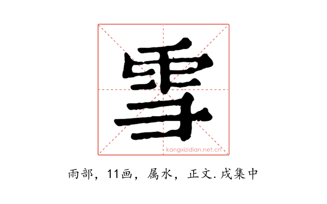 雪