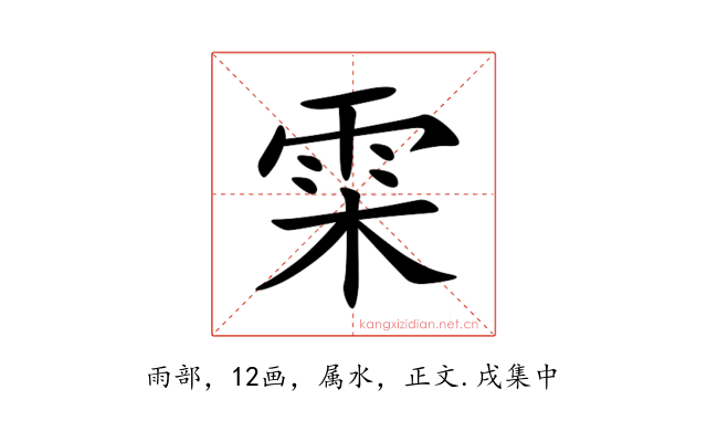 雬