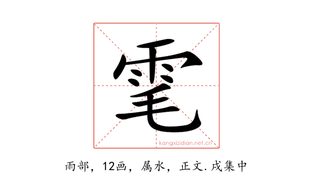 雮