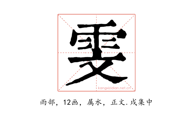 雯