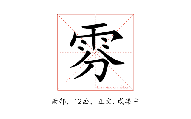 雰