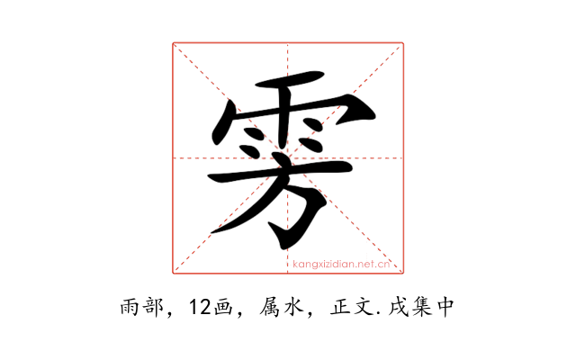 雱