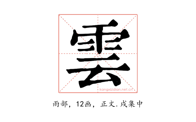 雲
