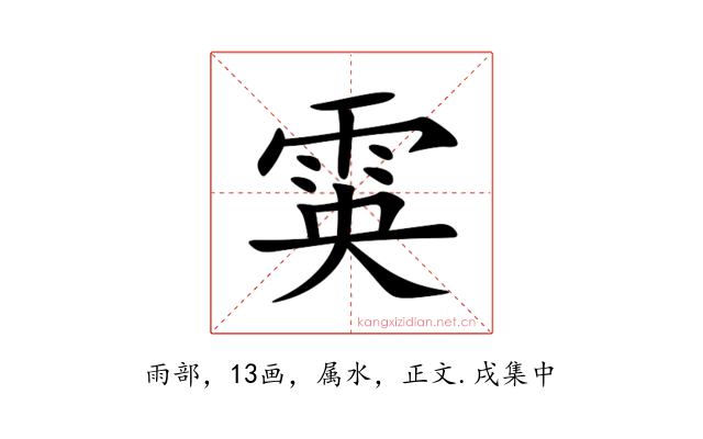 雵
