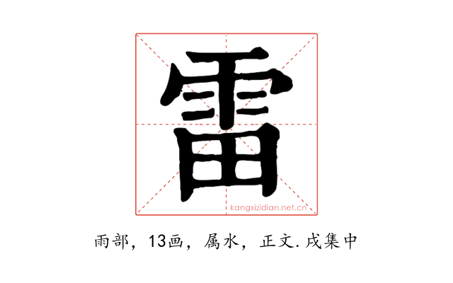 雷