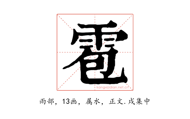 雹