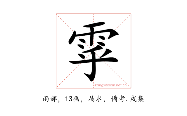 雽