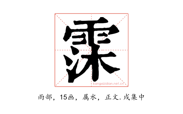 霂