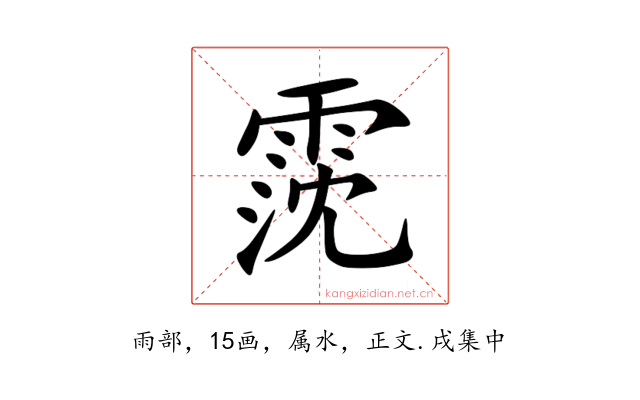 霃
