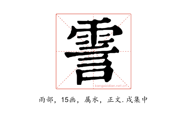 霅