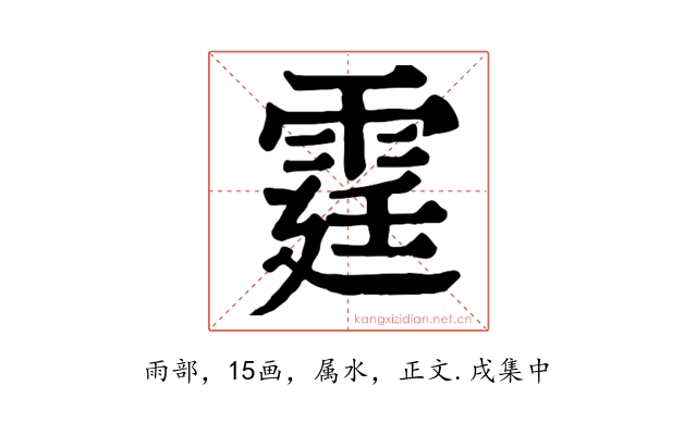 霆