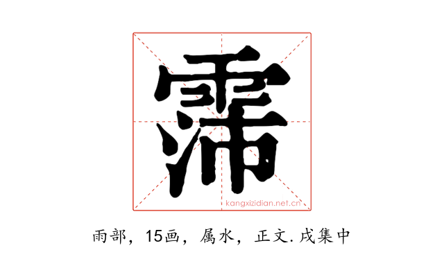 霈