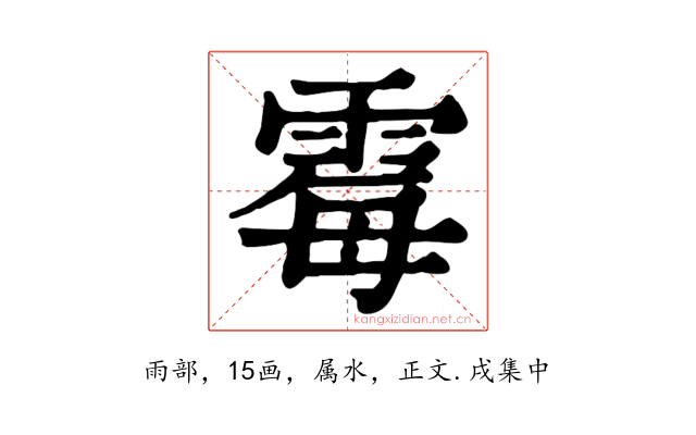 霉