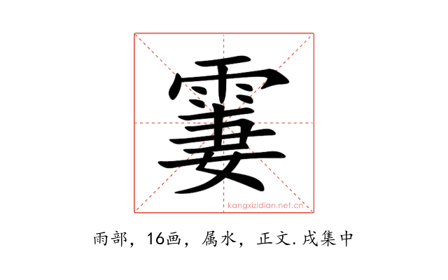 霋