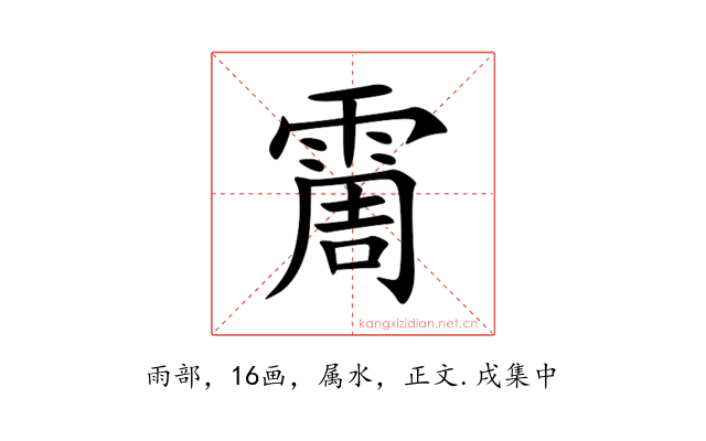 霌