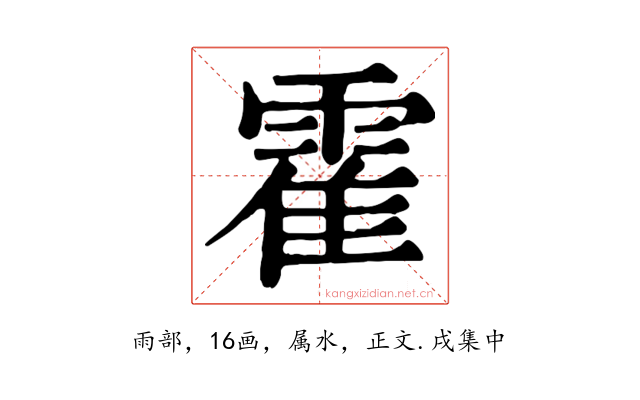 霍