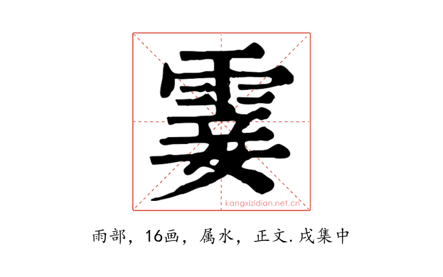 霎