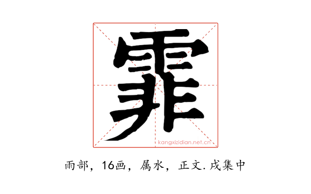 霏