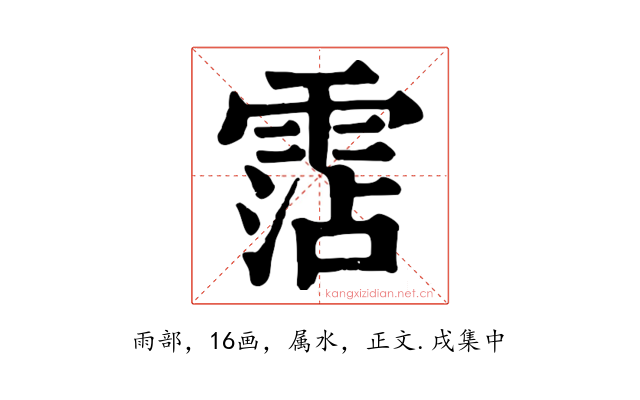 霑