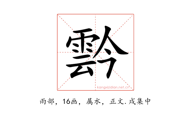 霒