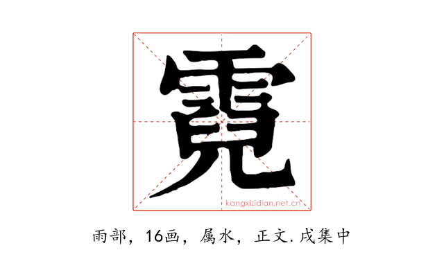 霓