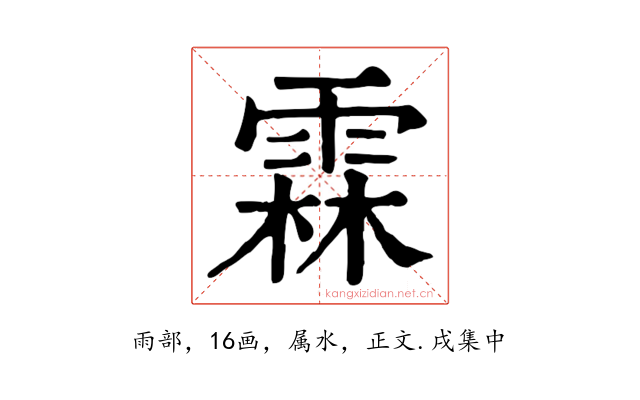 霖