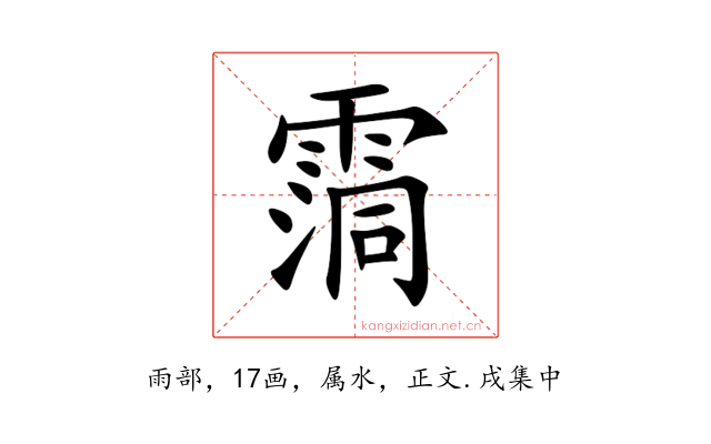 霘