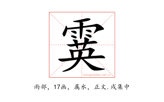 霙