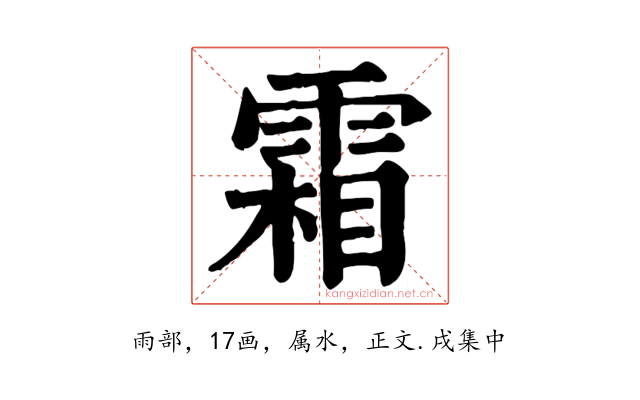 霜