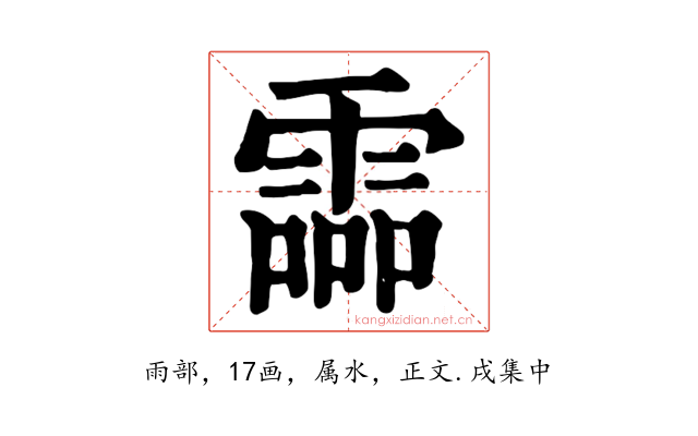 霝
