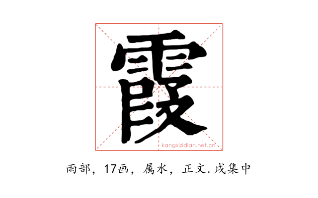 霞