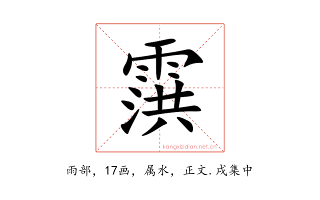 霟