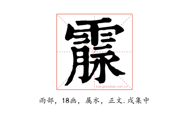 霡