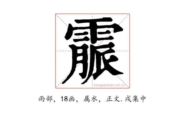 霢