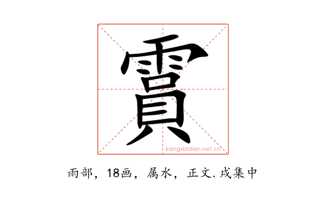 霣