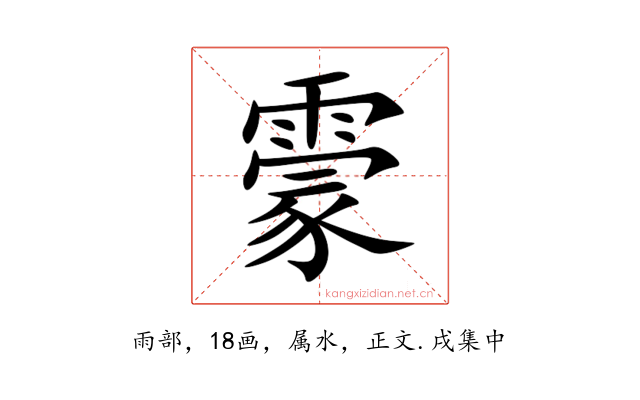 霥