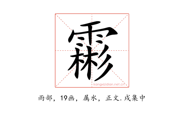霦
